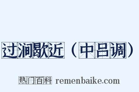 过涧歇近（中吕调）是什么意思的图片